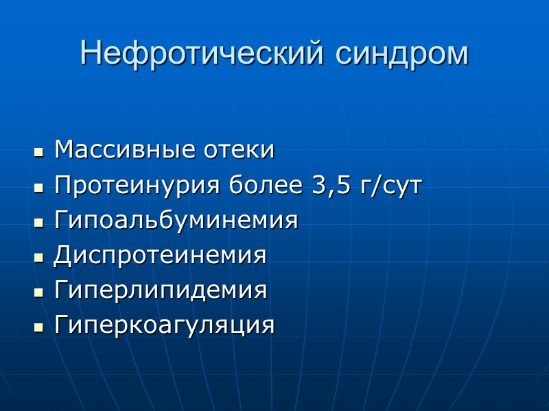 Нефротический синдром  Массивные отеки Протеинурия более 3,5 г/сут Гипоальбуминемия Диспротеинемия Гиперлипидемия Гиперкоагуляция